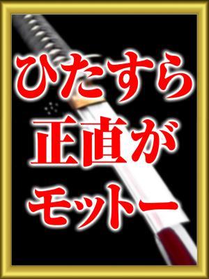 五十路マダム岐阜店　正直がモットーの大きな写真