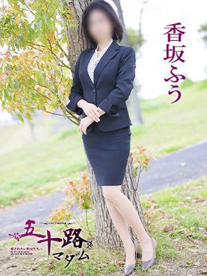 五十路マダム　愛されたい熟女たち　高松店　香坂ふうの大きな写真