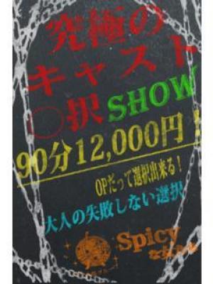 Spicyな女たち　〇択ショーの大きな写真