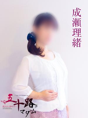 五十路マダム岐阜店　成瀬理緒の大きな写真