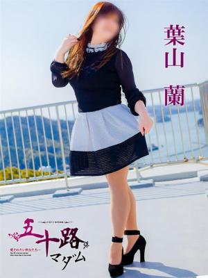 五十路マダム　愛されたい熟女たち　高松店　葉山　蘭の大きな写真