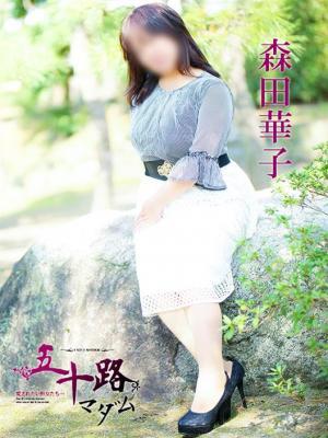 五十路マダム　愛されたい熟女たち　高松店　森田華子の大きな写真