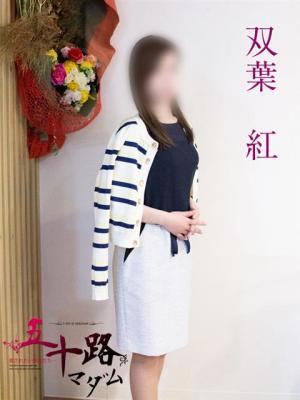 五十路マダム岐阜店　双葉紅の大きな写真
