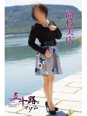五十路マダム　愛されたい熟女たち　高松店　高杉美広の大きな写真