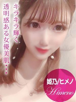 ギャルズネットワーク姫路　姫乃/ヒメノの大きな写真