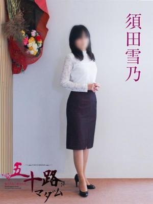 五十路マダム岐阜店　須田雪乃の大きな写真