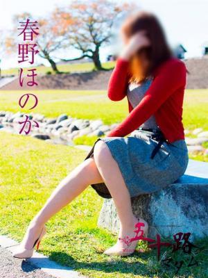 五十路マダム岐阜店　春野ほのかの大きな写真