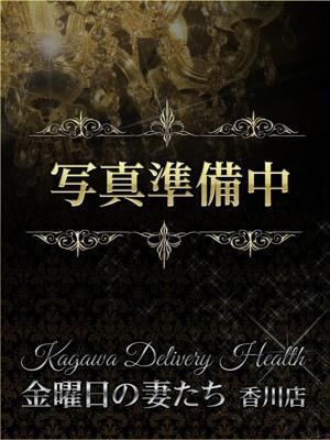 高松デリヘル金曜日の妻たち　香川店　福山の大きな写真