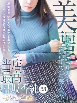 人妻セレブ宮殿 名古屋　君坂 香純の大きな写真