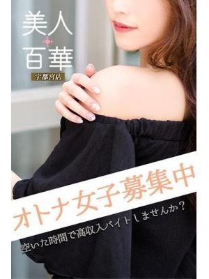 美人百華 宇都宮　キャスト募集中の大きな写真