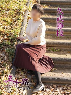 五十路マダム　愛されたい熟女たち　高松店　久武静枝の大きな写真