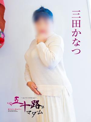 五十路マダム岐阜店　三田かなつの大きな写真