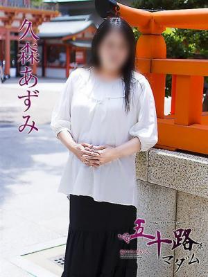 五十路マダム神戸店(カサブランカグループ)　久森あずみの大きな写真
