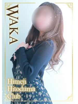 姫路人妻クラブ　わかの大きな写真