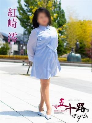 人妻 富山発 五十路マダム富山店(カサブランカグループ) 紅崎 澪