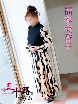 五十路マダム岐阜店　福本美香子の大きな写真
