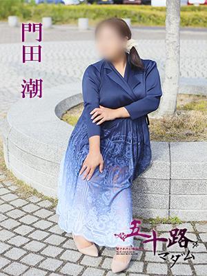 五十路マダム　愛されたい熟女たち　高松店　門田潮の大きな写真