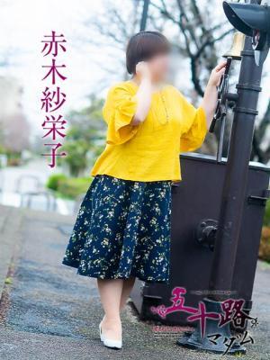 五十路マダム　愛されたい熟女たち　高松店　赤木紗栄子の大きな写真