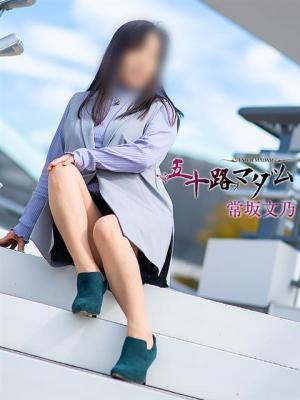 五十路マダム岐阜店　常坂文乃の大きな写真