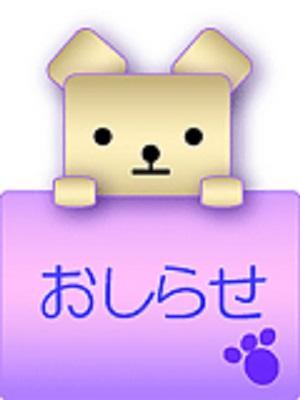 五十路マダム富山店(カサブランカグループ)　おしらせ君の大きな写真