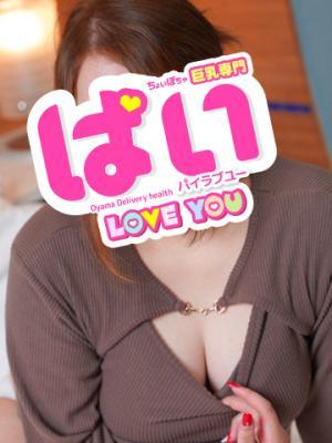 ぱい LOVE YOU　小山店　さやの大きな写真