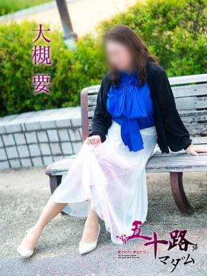 五十路マダム　愛されたい熟女たち　高松店　大槻要の大きな写真