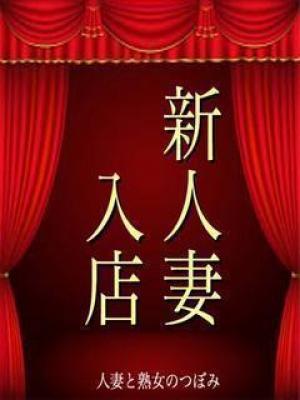 人妻と熟女のつぼみ　深田の大きな写真