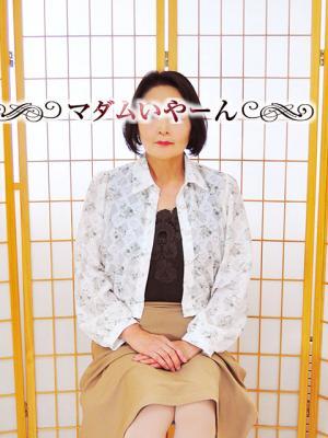 マダムいやーん ようこの大きな写真
