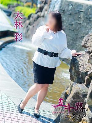 五十路マダム　愛されたい熟女たち　高松店　大林彩の大きな写真