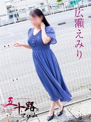 五十路マダム岐阜店　広瀬えみりの大きな写真
