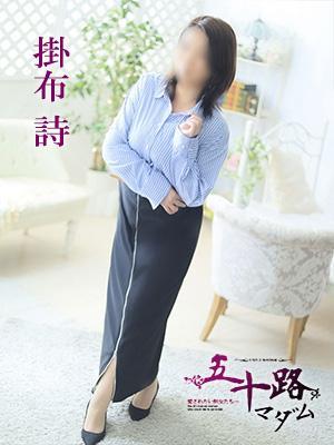 五十路マダム　愛されたい熟女たち　高松店　掛布詩の大きな写真