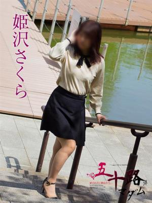 五十路マダム岐阜店　姫沢さくらの大きな写真