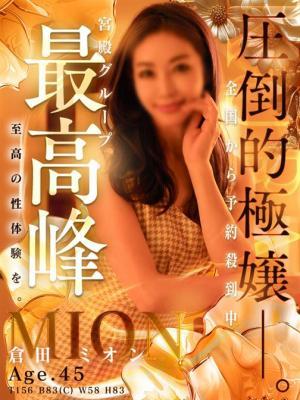 熟女 新栄・東新町発 熟女・人妻マダム宮殿 名古屋 倉田 ミオン