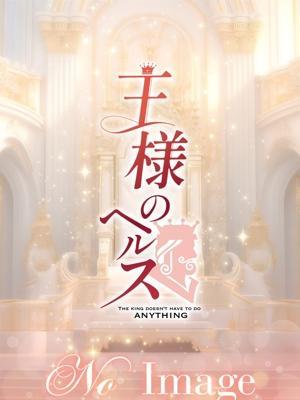 王様のヘルス-人妻のおもてなし-　ひかるの大きな写真