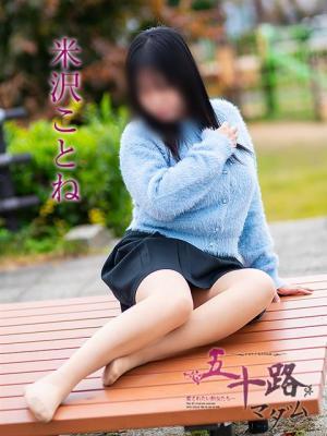 五十路マダム岐阜店　米沢ことねの大きな写真