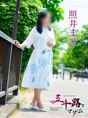 五十路マダム　愛されたい熟女たち　高松店　照井まほの大きな写真