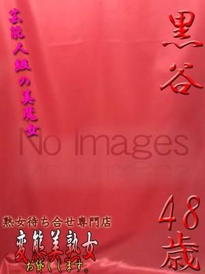 変態美熟女お貸しします。　黒谷の大きな写真