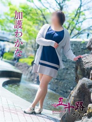 五十路マダム　愛されたい熟女たち　高松店　加護わかなの大きな写真