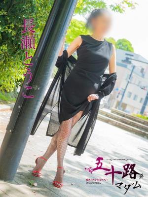 五十路マダム　愛されたい熟女たち　高松店　長瀬とうこの大きな写真