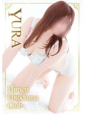 姫路人妻クラブ　ゆらの大きな写真