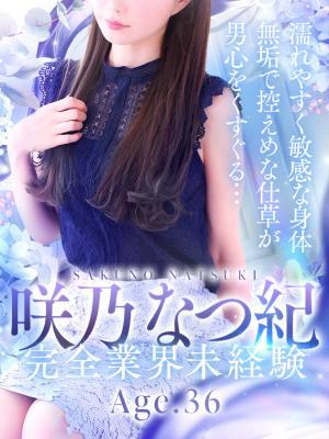 人妻セレブ宮殿 名古屋　咲乃 なつ紀の大きな写真