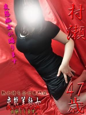 変態美熟女お貸しします。　村瀬の大きな写真