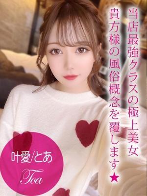 プロフィール姫路　叶愛/とあの大きな写真