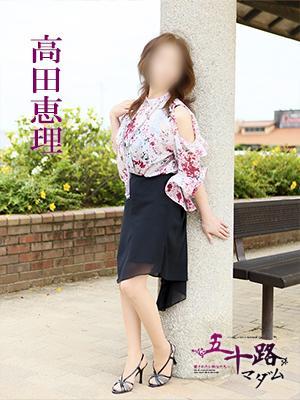 五十路マダム　愛されたい熟女たち　高松店　高田恵理の大きな写真