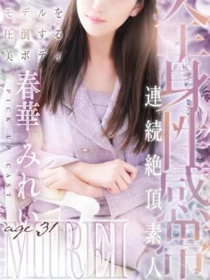 人妻セレブ宮殿 名古屋　春華 みれいの大きな写真