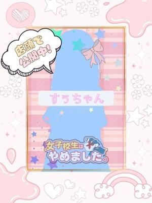 難波女子高生やめました！！　すぅの大きな写真