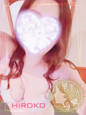 華美人　ひろこの大きな写真