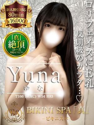 ビキニSPA　ゆなの大きな写真