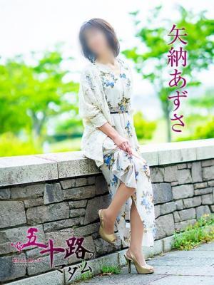 五十路マダム　愛されたい熟女たち　高松店　矢納あずさの大きな写真