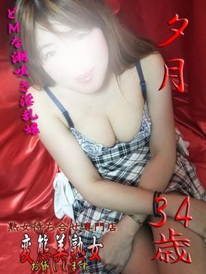 変態美熟女お貸しします。　夕月の大きな写真